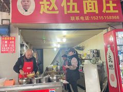 -赵伍面庄(松石大道店)