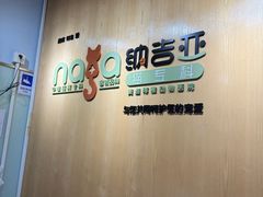 -纳吉亚猫专科动物医院博雅分院