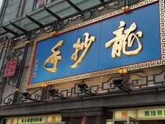 门面-龙抄手(春熙路总店)