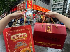 -权记饼食(开元店)