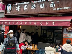 -蒋家肠旺面馆(合群路店)