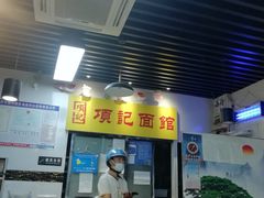 -项记面馆(明瓦廊店)