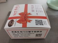 -矮子馅饼(大成路店)