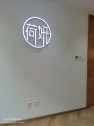 -HEYAN长风荷妍专业脱毛美肤
