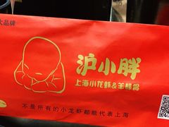 -沪小胖小龙虾(淮海中路旗舰店)