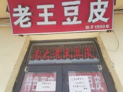 -老王豆皮