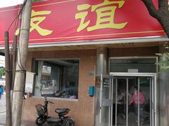 门面-友谊餐馆(永安路店)