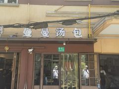 -曼曼汤包(建国西路店)