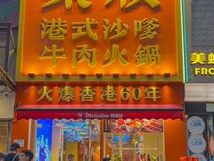 -荣叔港式沙嗲牛肉火锅(正佳潮流店)