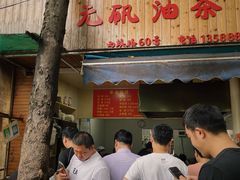 -文武王氏烧饼·无矾油条(西溪路店)