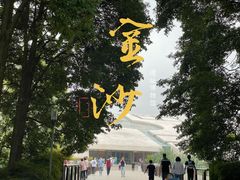 -金沙遗址博物馆