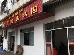 门面-邮电新村嘉积鸭美味园