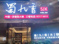 -蜀九香火锅(彩虹店)