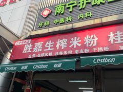 -胜嘉生榨米粉(科园总店)