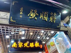 门面-定胜糕小店-蒋顺发