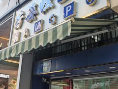 -芳婆糕团店(王府大街店)