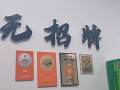 -无招牌