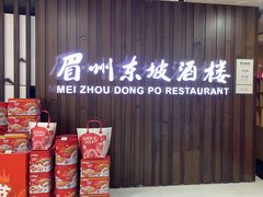 -眉州东坡(华联万柳店)