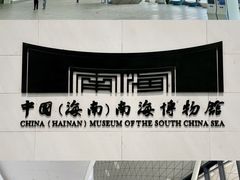 -中国（海南）南海博物馆