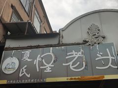 门面-夏氏怪老头·扬州狮子头(天山西路店)