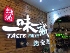 门面-一味一诚烤鱼(昌平悦荟店)
