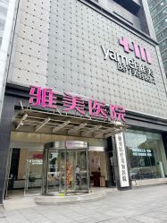 -长沙雅美医疗美容医院