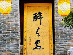 门面-醉长安(南门总店)