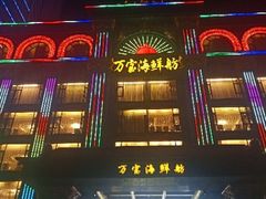 门面-万宝海鲜舫(劳动公园店)