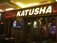 门面-喀秋莎俄罗斯西餐厅(广州分店)