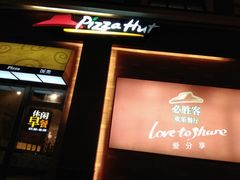 门面-必胜客(漕宝路店)