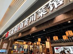 -大盐帮川菜馆(长楹天街店)