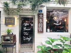 门面-大水的店(昙华林店)