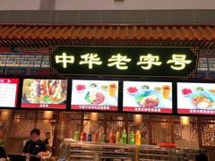 门面-老四川(T3航站楼F指廊店)