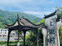 -上坦村