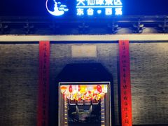 -东台西溪天仙缘景区