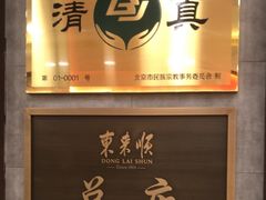 -东来顺饭庄(apm总店)