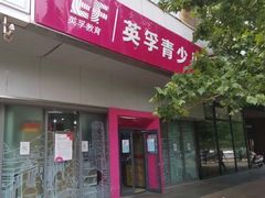 -英孚教育青少儿(河东资深教研中心)