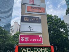 -天河领展广场
