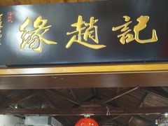 -缘赵记(沙子口店)