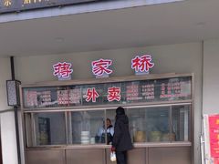 -蒋家桥饺面店(广陵路店)