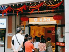 门面-老通城豆皮大王(吉庆街店)