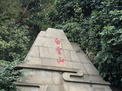 -白云山风景名胜区