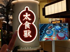 -太食獸泰式茶餐厅(IFS国金中心店)