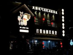 门面-打酱油·非遗淮扬菜(瘦西湖梅岭店)