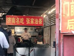 -张家油条