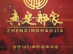 -真定郝家排骨(正定县总店)