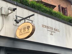 门面-芙蓉堂(武汉天地店)