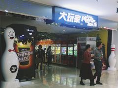 -大玩家超乐场(河东万达广场店)