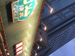 门面-贯贯吉·清真餐厅(浙江中路店)