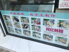 -南大门韩糕(后埭溪路店)